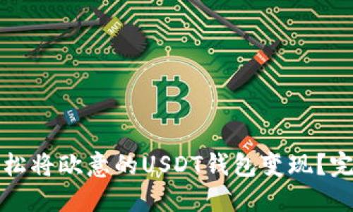 如何轻松将欧意的USDT钱包变现？完整指南