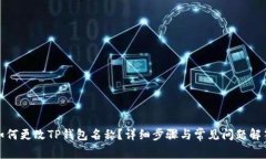 如何更改TP钱包名称？详细