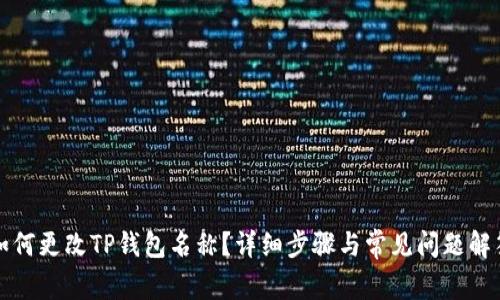如何更改TP钱包名称？详细步骤与常见问题解答