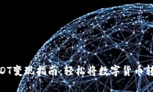TP钱包USDT变现指南：轻松将数字货币转化为现金