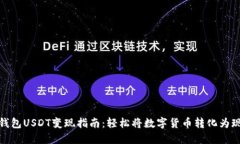 TP钱包USDT变现指南：轻松