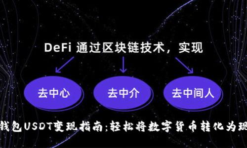 TP钱包USDT变现指南：轻松将数字货币转化为现金