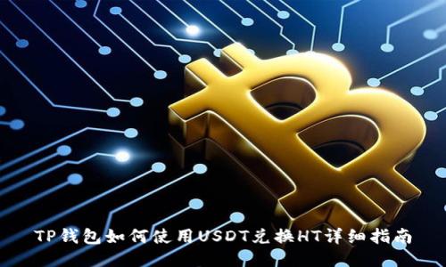 TP钱包如何使用USDT兑换HT详细指南