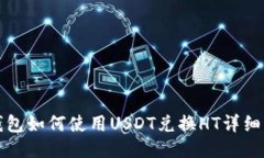 TP钱包如何使用USDT兑换H
