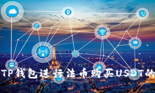 如何通过TP钱包进行法币购买USDT的详细指南