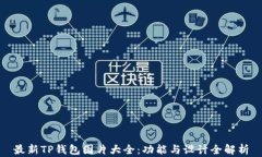 最新TP钱包图片大全：功能