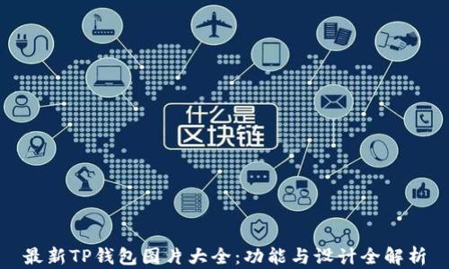 
最新TP钱包图片大全：功能与设计全解析