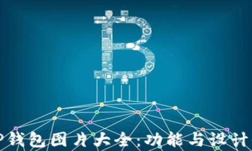 
最新TP钱包图片大全：功能与设计全解析