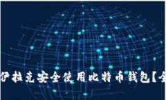 如何在伊拉克安全使用比