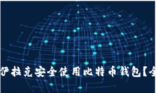 如何在伊拉克安全使用比特币钱包？全面指南