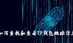 如何查找和查看TP钱包地址