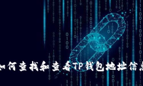 如何查找和查看TP钱包地址信息