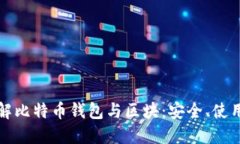 全面了解比特币钱包与区
