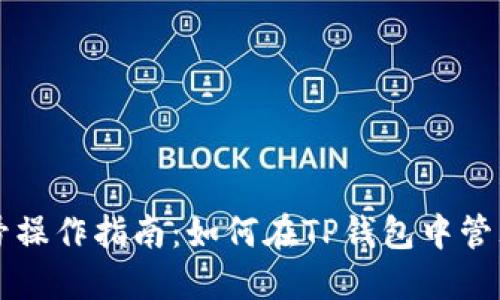 TP钱包多号操作指南：如何在TP钱包中管理多个账户
