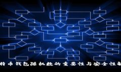 比特币钱包随机数的重要