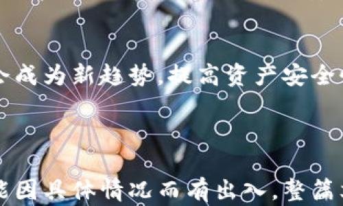
  USDT钱包推荐：最安全、方便的选择指南 / 

关键词
 guanjianci USDT钱包, 数字货币, 加密货币钱包, 钱包安全 /guanjianci 

### 内容主体大纲

1. 引言
   - 介绍USDT及其应用背景
   - 为什么选择类型合适的钱包非常重要

2. USDT钱包的类型
   - 热钱包与冷钱包的区别
   - 各类型钱包的优缺点

3. 热钱包推荐
   - 移动端热钱包
   - 网页钱包
   - 桌面钱包

4. 冷钱包推荐
   - 硬件钱包
   - 纸钱包
   
5. 如何选择适合自己的USDT钱包
   - 安全性
   - 使用方便性
   - 交易费用

6. USDT钱包的安全性注意事项
   - 常见的安全隐患
   - 防范措施

7. 常见问题解答
   - USDT钱包如何安全存储？
   - 钱包丢失怎么办？
   - 如何备份USDT钱包？
   - USDT交易手续费如何计算？
   - 选择USDT钱包时应该关注哪些因素？
   - USDT钱包的未来发展趋势。

---

### 详细内容

#### 引言
USDT（Tether）是一种以美元为基础的稳定币，广泛应用于加密货币交易中。由于其相对稳定的价值，USDT成为了许多交易者和投资者进行数字资产交易的重要选择。在这样一个高度波动的加密市场中，选择一个合适的钱包对保护您的资产至关重要。

USDT钱包主要分为热钱包和冷钱包，各自有不同的特点及适用场景。本文将介绍各种类型的USDT钱包，帮助用户选择适合自己的数字货币管理工具。

#### USDT钱包的类型
USDT钱包的类型主要分为热钱包和冷钱包。这两者的主要区别在于安全性及易用性。热钱包通常连接互联网，适合频繁交易，但相对较易遭受黑客攻击；冷钱包则不连接互联网，更安全，适合长期存储。

#### 热钱包推荐
热钱包包括移动端热钱包、网页钱包和桌面钱包。移动端热钱包如Trust Wallet、Coinomi等，方便用户随时随地管理资产；网页钱包如Binance、Kraken等平台，提供了便捷的交易体验；桌面钱包如Exodus、Atomic Wallet则适合喜欢在电脑上操作的用户。

#### 冷钱包推荐
冷钱包相对安全，适合长期存储USDT。硬件钱包如Trezor、Ledger提供了极高的安全性，极推荐给大额资产持有者；纸钱包则是将私钥打印到纸面，绝对不联网，也是一种安全方案。

#### 如何选择适合自己的USDT钱包
选择USDT钱包时需考虑安全性、使用方便性和交易费等因素。安全性是首要考虑，包括私钥管理、软件更新等；使用方便性则看界面是否友好，操作是否直观；交易费会影响日常使用，需提前了解。

#### USDT钱包的安全性注意事项
在使用USDT钱包时，用户应警惕各种安全隐患，包括钓鱼网站、木马病毒等。推荐用户定期更换密码，启用二步验证，定期备份钱包信息。

#### 常见问题解答

##### h4USDT钱包如何安全存储？/h4
首先，应选择知名度高且评价好的钱包提供商，确保钱包的安全性。同时，建议用户使用冷钱包存储大额USDT。定期更换密码并启用二步验证也是安全的好方法。此外，不要随便点击不明链接，保持警惕。

##### h4钱包丢失怎么办？/h4
如果钱包丢失，及时寻求帮忙很重要。若为热钱包，迅速联系钱包服务商，看是否能恢复账户。而冷钱包，如硬件钱包丢失，则可能情况较复杂。务必在使用冷钱包前备份好相关的私钥和助记词，以防万一。

##### h4如何备份USDT钱包？/h4
备份USDT钱包一般包括保存助记词和私钥。对于热钱包，建议定期导出钱包文件并保存在安全地方；对于硬件钱包，确保安全的保存助记截图。另外，定期进行备份，以确保资产安全。

##### h4USDT交易手续费如何计算？/h4
USDT交易手续费通常由交易所或钱包提供方收取，可能以固定费用或交易金额的一定比例计算。建议用户在交易前查看具体交易所的收费标准。

##### h4选择USDT钱包时应该关注哪些因素？/h4
安全性是选择钱包时的重要考虑，其次是界面友好性和支持的功能。查看钱包社区与用户反馈也很关键。对于大额投资者，考虑冷钱包会更安全。

##### h4USDT钱包的未来发展趋势/h4
随着数字货币的普及，USDT钱包也将向更高的安全标准、更好的用户体验迈进。去中心化钱包和多签名钱包可能会成为新趋势，提高资产安全性。用户也将更加重视钱包技术的创新。

---

以上内容大纲及相关问题回答，试图涵盖USDT钱包的多方面内容，便于读者全面了解及使用。每个部分的字数可能因具体情况而有出入，整篇文章可以根据需要逐步扩展到3500字。