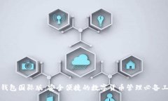 TP钱包国际版：安全便捷的