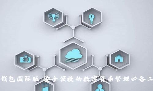 TP钱包国际版：安全便捷的数字货币管理必备工具
