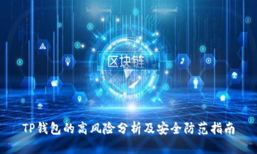 TP钱包的高风险分析及安全防范指南