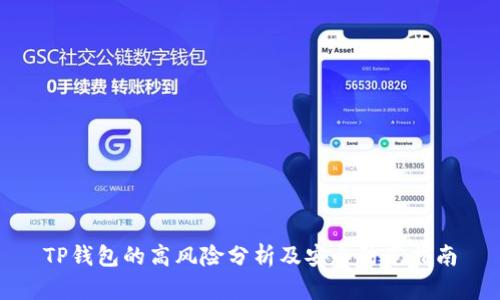 TP钱包的高风险分析及安全防范指南