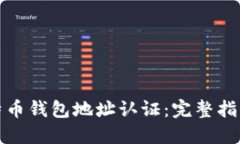 如何进行比特币钱包地址