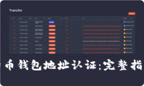 如何进行比特币钱包地址认证：完整指南与实用技巧