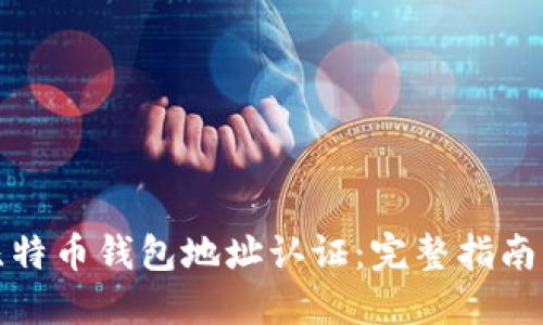 如何进行比特币钱包地址认证：完整指南与实用技巧