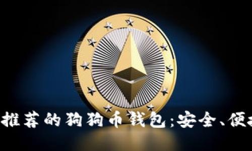 2023年推荐的狗狗币钱包：安全、便捷、好用！