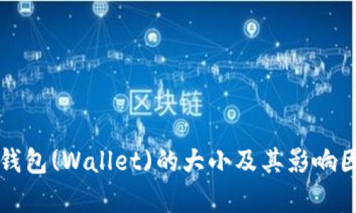 狗狗币钱包(Wallet)的大小及其影响因素分析