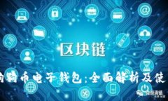 中文狗狗币电子钱包：全