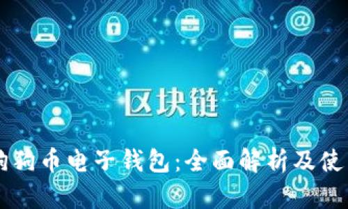 中文狗狗币电子钱包：全面解析及使用指南