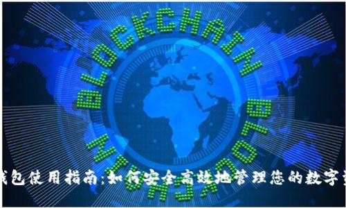TP钱包使用指南：如何安全高效地管理您的数字资产