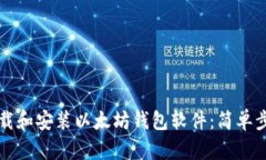 如何下载和安装以太坊钱