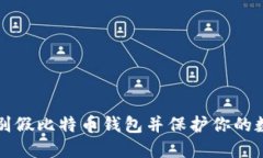 如何识别假比特币钱包并