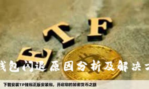 TP钱包闪退原因分析及解决方案