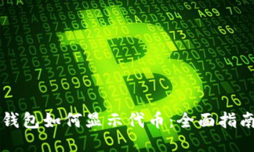 以太坊钱包如何显示代币：全面指南与技巧