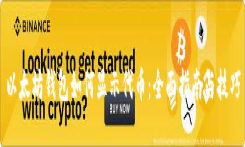 以太坊钱包如何显示代币：全面指南与技巧