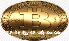 如何解决TP钱包没有加油站