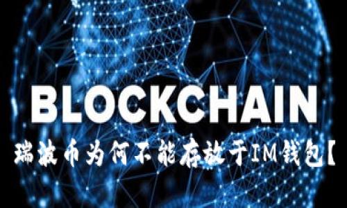 瑞波币为何不能存放于IM钱包？