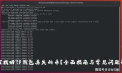 如何找回TP钱包丢失的币？