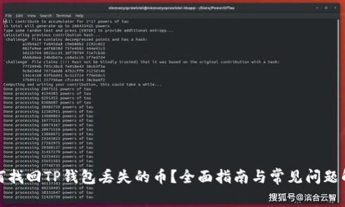 如何找回TP钱包丢失的币？全面指南与常见问题解答