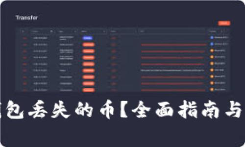 如何找回TP钱包丢失的币？全面指南与常见问题解答