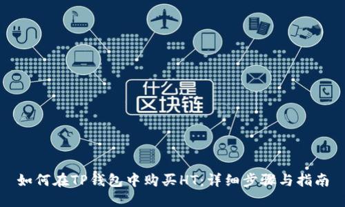 如何在TP钱包中购买HT：详细步骤与指南