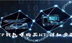 如何在TP钱包中购买HT：详