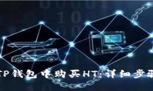 如何在TP钱包中购买HT：详细步骤与指南