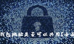 USDT与BTC钱包地址是否可以