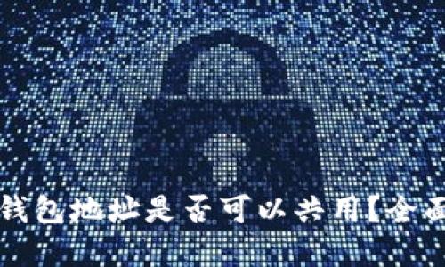 USDT与BTC钱包地址是否可以共用？全面解析与指南