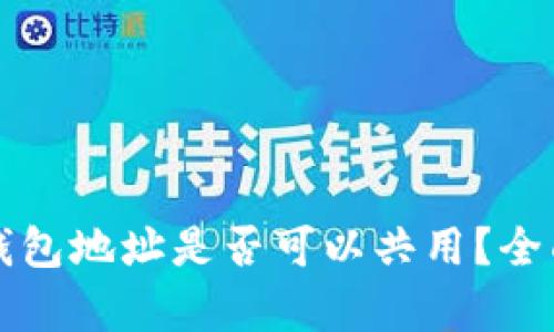 USDT与BTC钱包地址是否可以共用？全面解析与指南