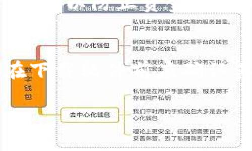 如何下载TP钱包软件：简单步骤与注意事项

TP钱包, 下载TP钱包, TP钱包使用, 数字资产管理/guanjianci

### 内容主体大纲

1. **TP钱包简介**
   - 什么是TP钱包
   - TP钱包的主要功能和特点

2. **TP钱包下载渠道**
   - 官方网站下载
   - 应用商店下载
   - 第三方下载平台的风险

3. **TP钱包的安装步骤**
   - Android系统的安装步骤
   - iOS系统的安装步骤
   - PC端的安装步骤（若适用）

4. **TP钱包的注册与设置**
   - 创建账户
   - 备份钱包
   - 设置安全性（密码、指纹等）

5. **TP钱包的使用方法**
   - 如何进行充值和提现
   - 如何进行交易 
   - 管理数字资产

6. **TP钱包的注意事项**
   - 避免下载假冒软件
   - 加强账户安全设置
   - 定期更新软件

7. **解决常见问题**
   - 登录失败怎么办？
   - 如何找回密码？
   - 如何联系官方客服？

### 详细内容（示例问题部分）

#### 1. TP钱包是什么？
TP钱包是一款多功能的数字资产管理工具，旨在为用户提供安全、便捷的钱包服务。它不仅支持多种数字货币的存储和交易，同时还提供了交易所功能，让用户可以轻松进行资产管理。随着数字货币市场的日益扩大，TP钱包的流行也逐渐倾向于成为新手和资深投资者的首选。

#### 2. 怎么下载TP钱包？
下载TP钱包有多个渠道，最安全的方法是通过官方渠道进行下载。你可以访问TP钱包的官方网站，通常会提供针对不同设备的下载链接。此外，TP钱包也有在各大应用商店上架，用户可以通过手机的iOS或Android应用商店进行搜索和下载安装。但是，某些第三方平台可能存在安全风险，因此强烈建议只在官方渠道进行下载。

#### 3. TP钱包的安装步骤怎么样？
安装步骤相对简单。以Android系统为例，用户只需访问Google Play商店，搜索