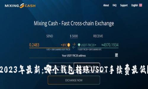 2023年最新：哪个钱包转账USDT手续费最低？
